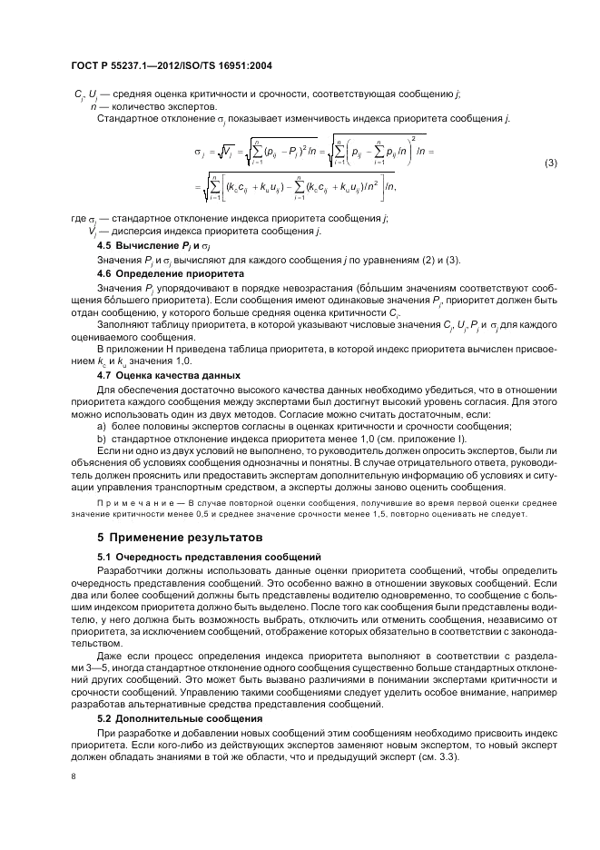 ГОСТ Р 55237.1-2012, страница 12