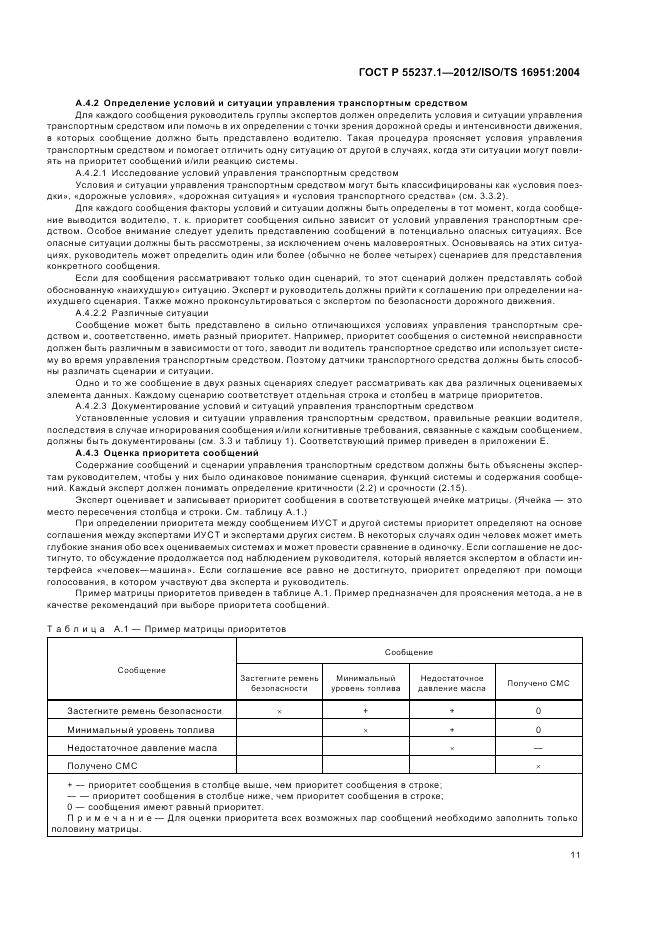 ГОСТ Р 55237.1-2012, страница 15