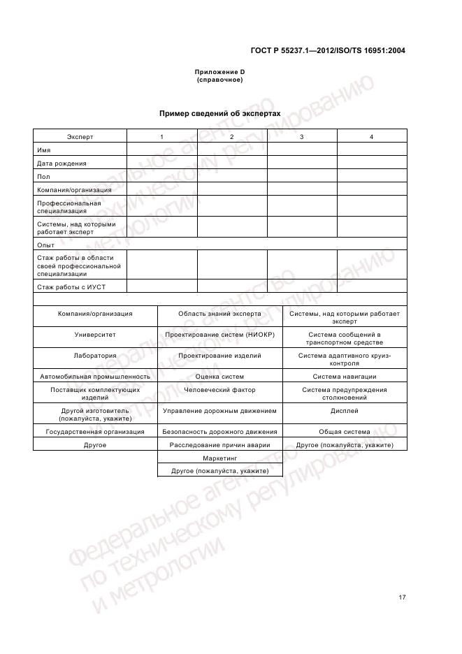 ГОСТ Р 55237.1-2012, страница 21