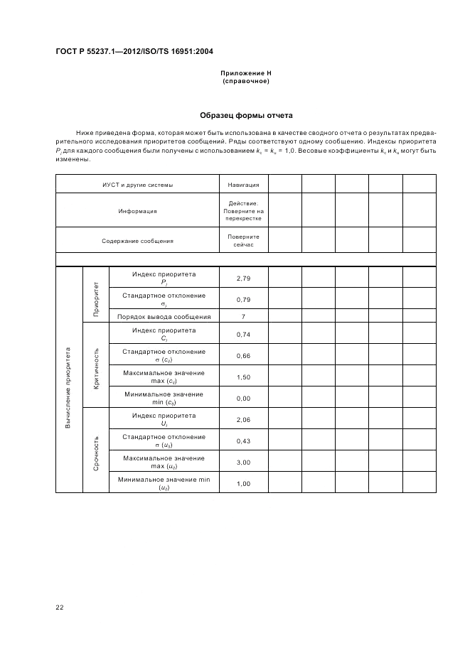 ГОСТ Р 55237.1-2012, страница 26