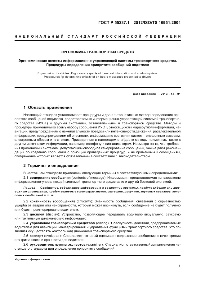 ГОСТ Р 55237.1-2012, страница 5