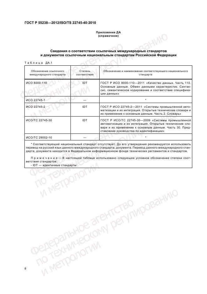 ГОСТ Р 55238-2012, страница 14