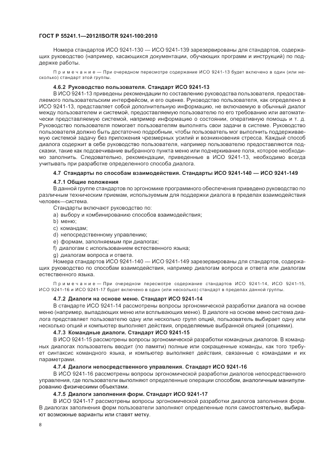 ГОСТ Р 55241.1-2012, страница 12