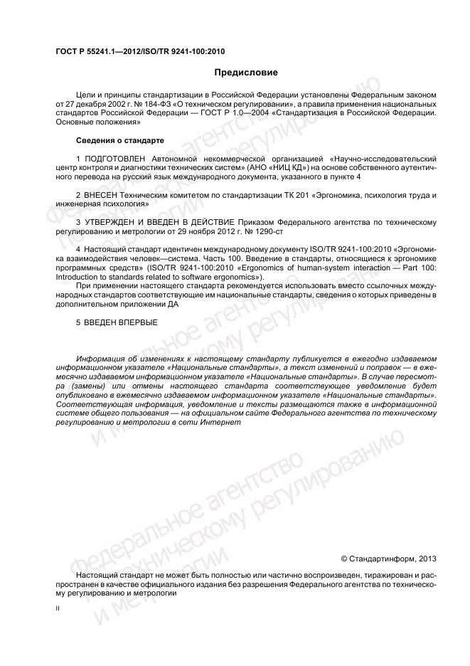 ГОСТ Р 55241.1-2012, страница 2