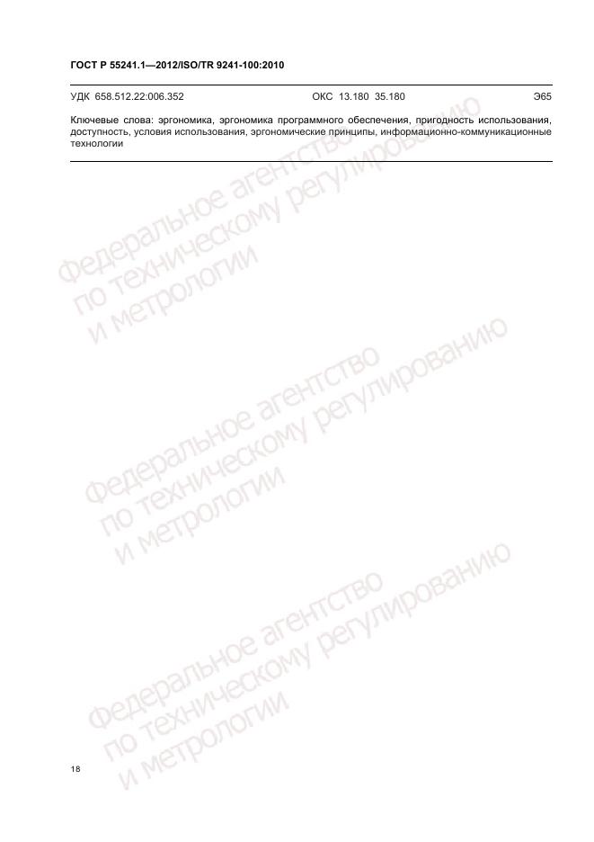 ГОСТ Р 55241.1-2012, страница 22