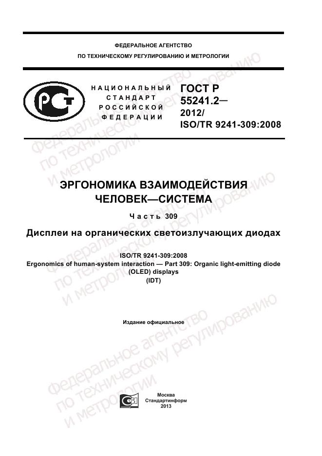 ГОСТ Р 55241.2-2012, страница 1