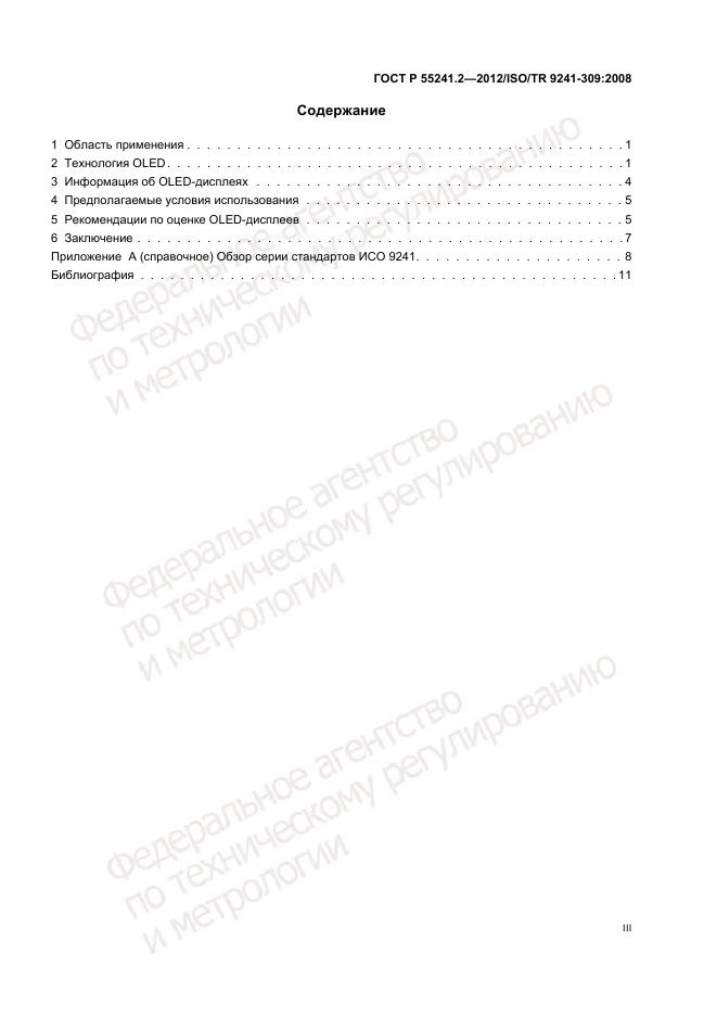 ГОСТ Р 55241.2-2012, страница 3