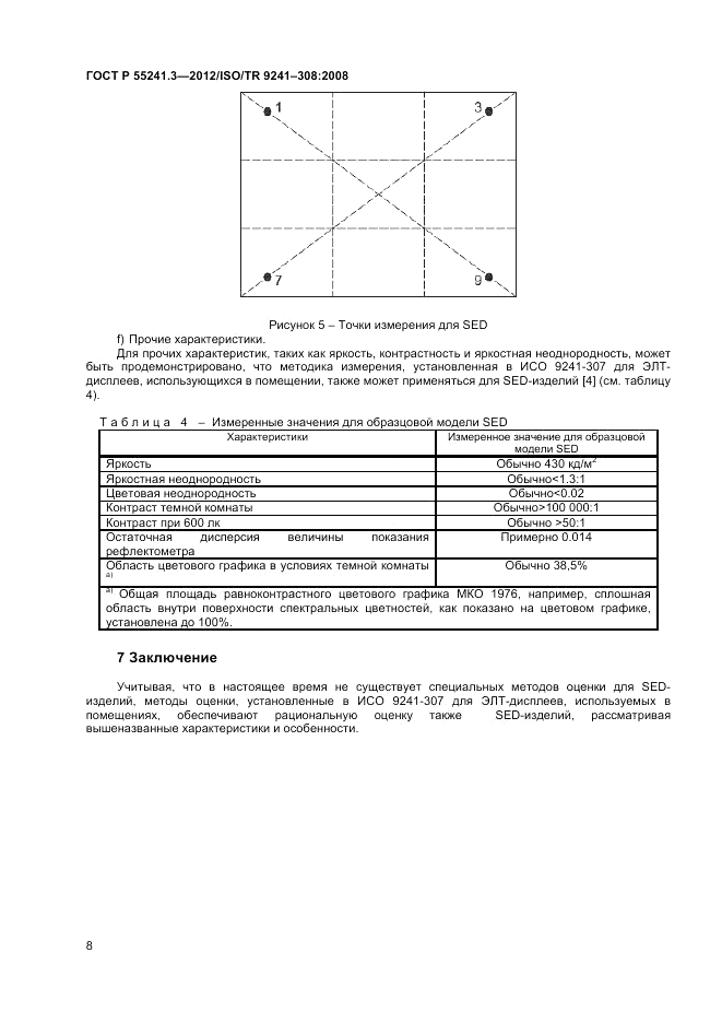 ГОСТ Р 55241.3-2012, страница 12