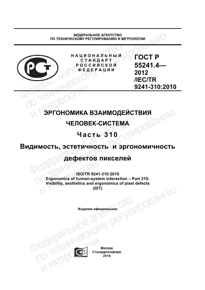 ГОСТ Р 55241.4-2012, страница 1