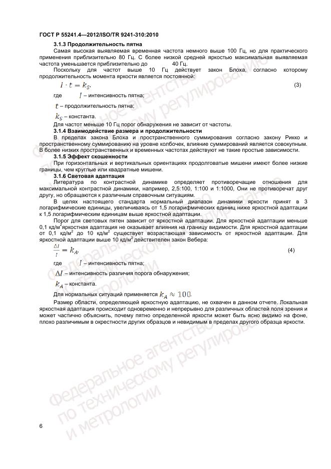 ГОСТ Р 55241.4-2012, страница 10