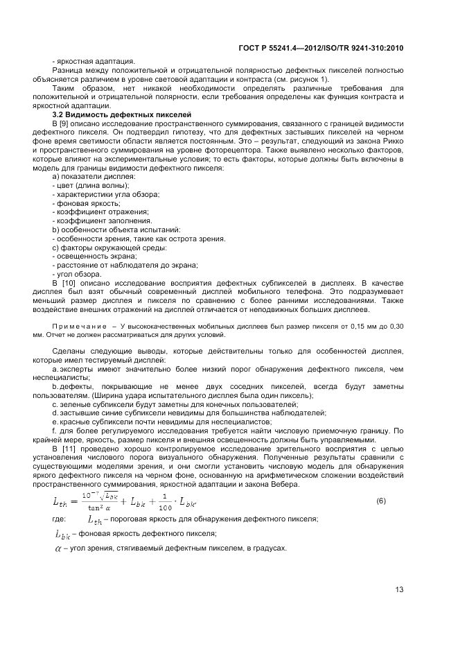 ГОСТ Р 55241.4-2012, страница 17