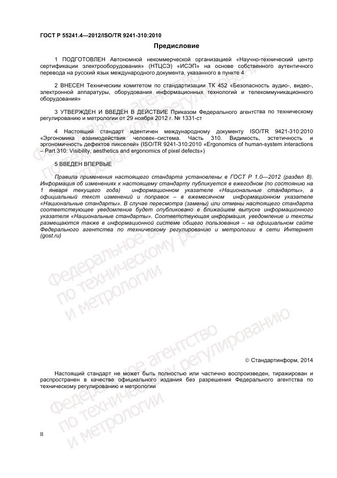 ГОСТ Р 55241.4-2012, страница 2