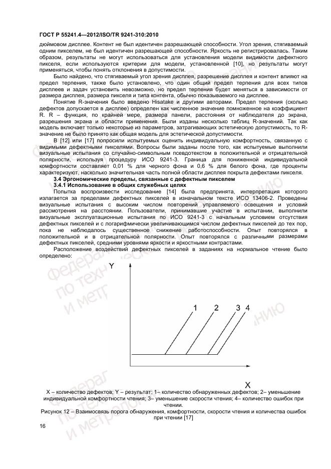 ГОСТ Р 55241.4-2012, страница 20