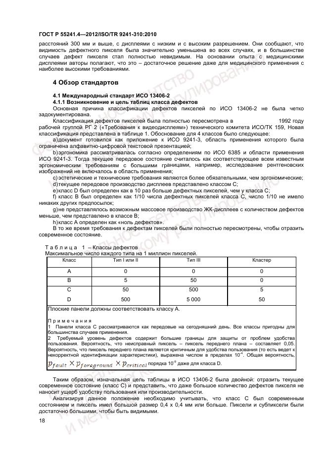 ГОСТ Р 55241.4-2012, страница 22