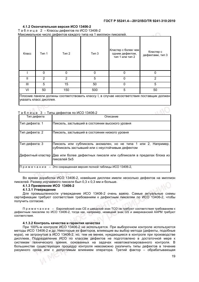 ГОСТ Р 55241.4-2012, страница 23