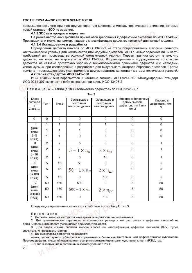 ГОСТ Р 55241.4-2012, страница 24