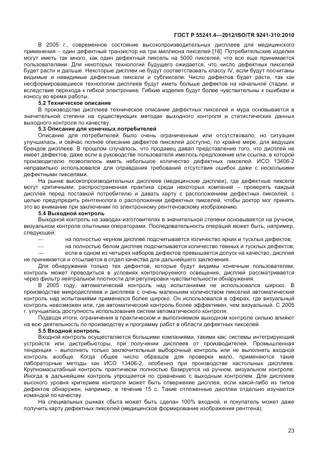 ГОСТ Р 55241.4-2012, страница 27