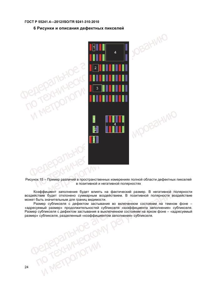 ГОСТ Р 55241.4-2012, страница 28