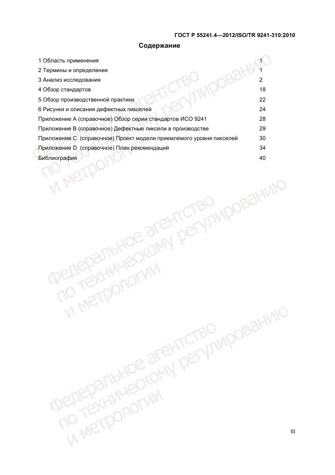 ГОСТ Р 55241.4-2012, страница 3