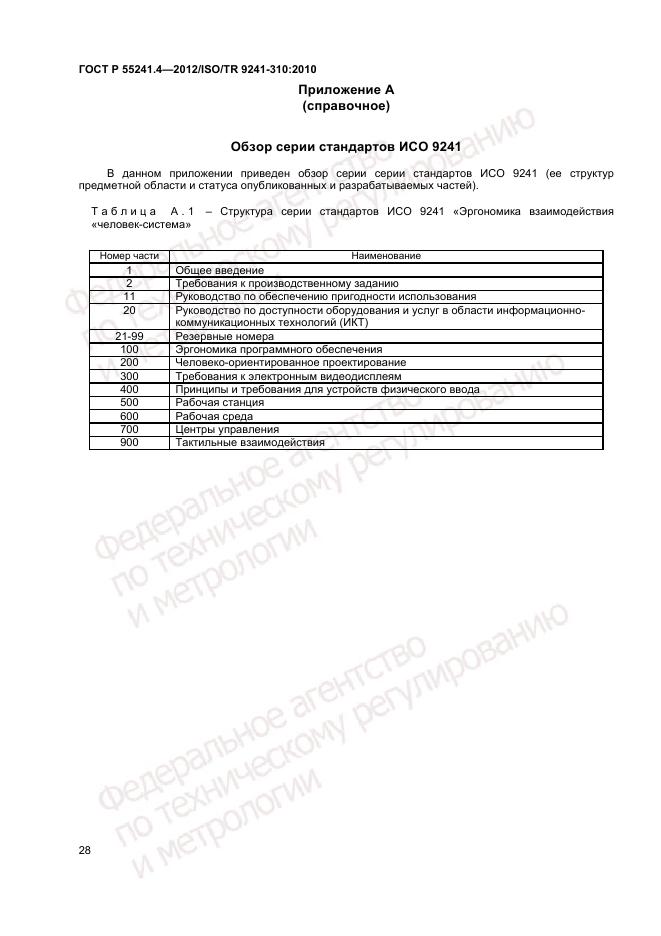 ГОСТ Р 55241.4-2012, страница 32