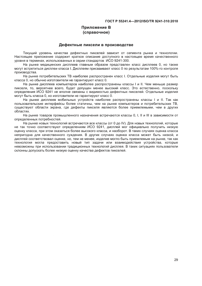 ГОСТ Р 55241.4-2012, страница 33