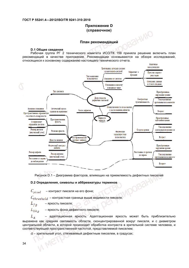 ГОСТ Р 55241.4-2012, страница 38