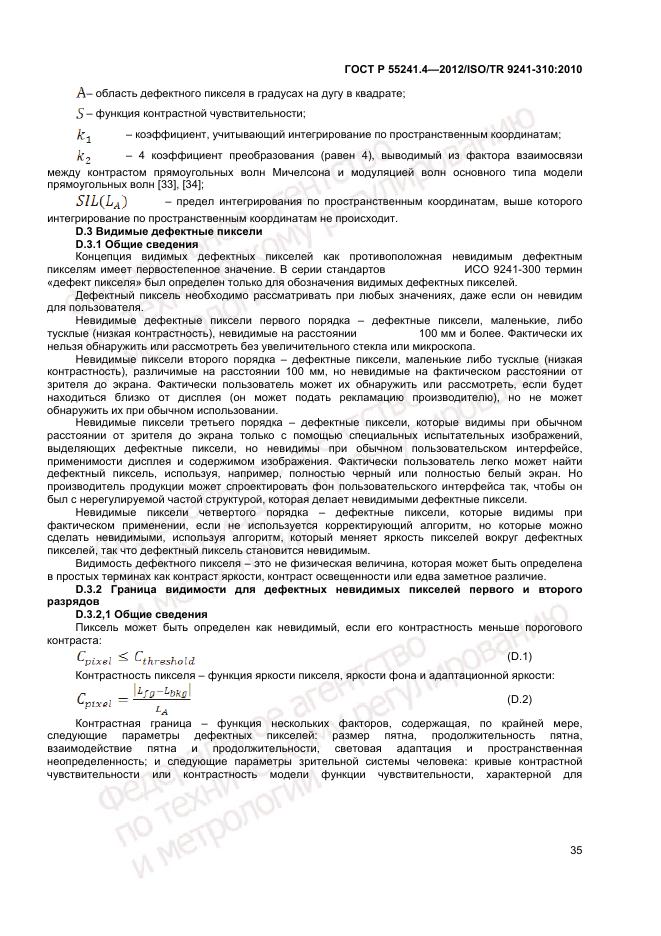 ГОСТ Р 55241.4-2012, страница 39