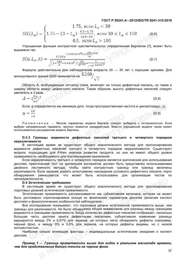 ГОСТ Р 55241.4-2012, страница 41