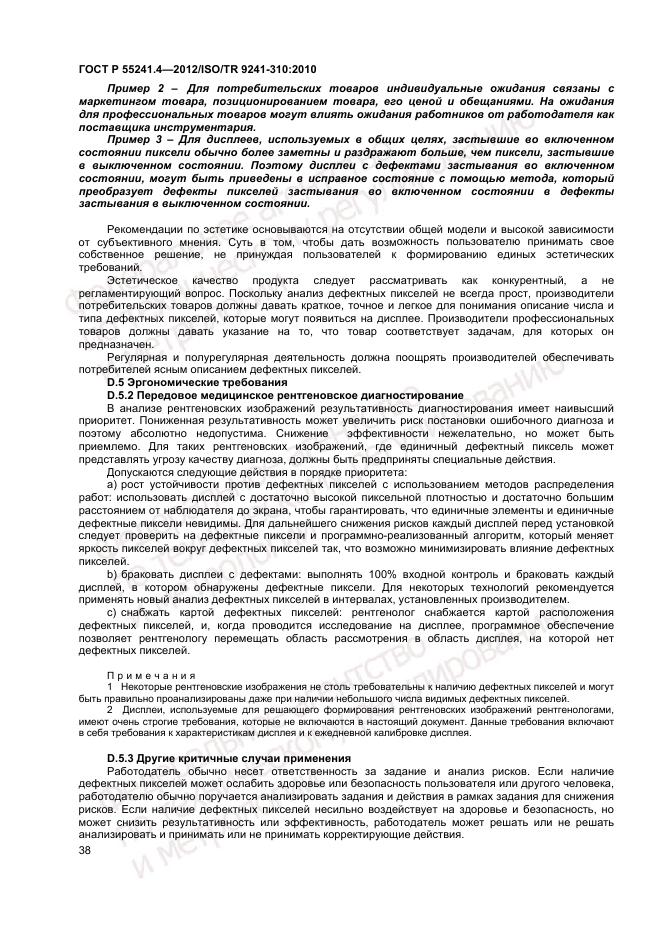 ГОСТ Р 55241.4-2012, страница 42
