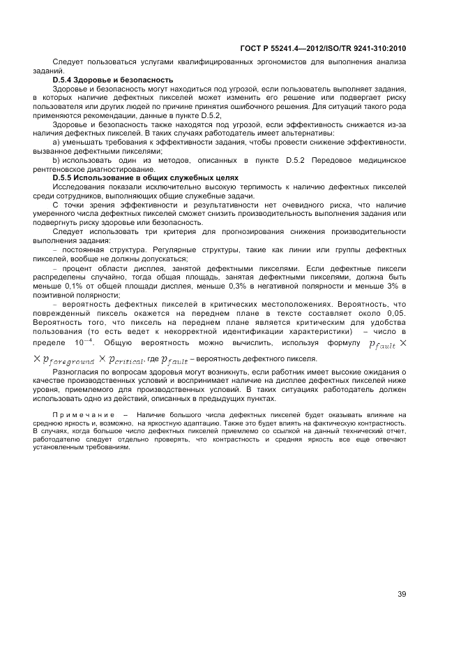 ГОСТ Р 55241.4-2012, страница 43