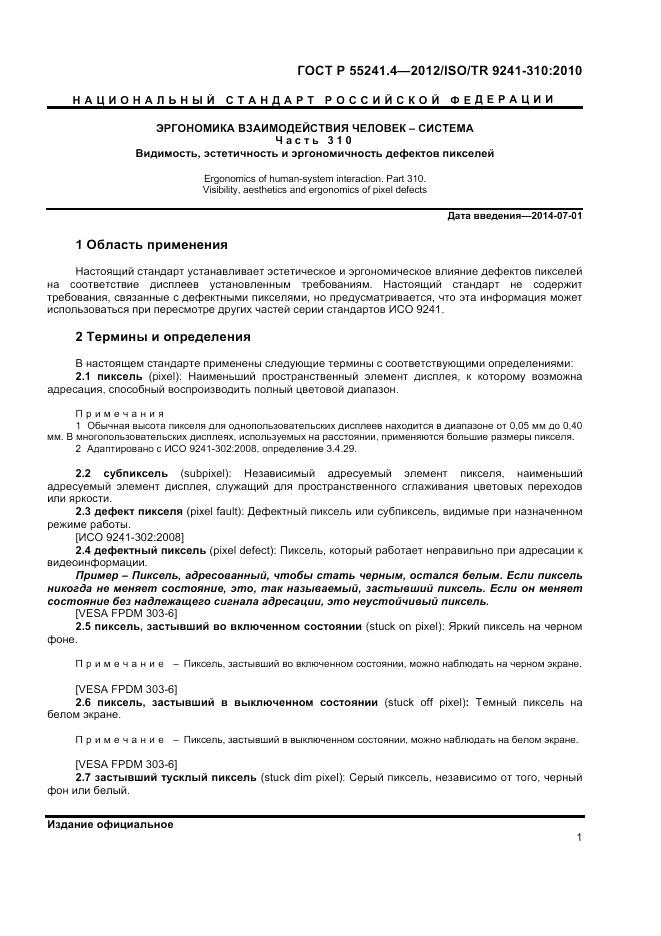 ГОСТ Р 55241.4-2012, страница 5