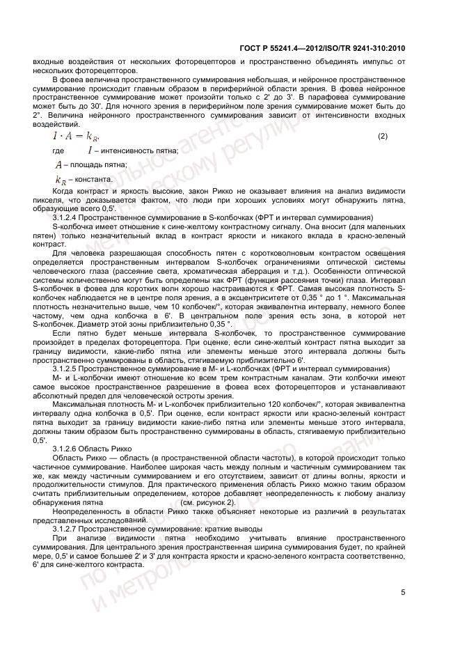 ГОСТ Р 55241.4-2012, страница 9