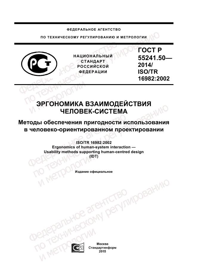 ГОСТ Р 55241.50-2014, страница 1