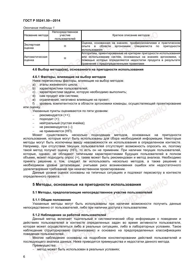 ГОСТ Р 55241.50-2014, страница 10