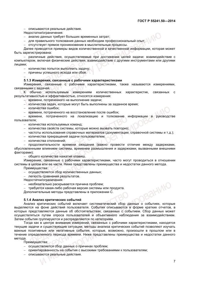 ГОСТ Р 55241.50-2014, страница 11