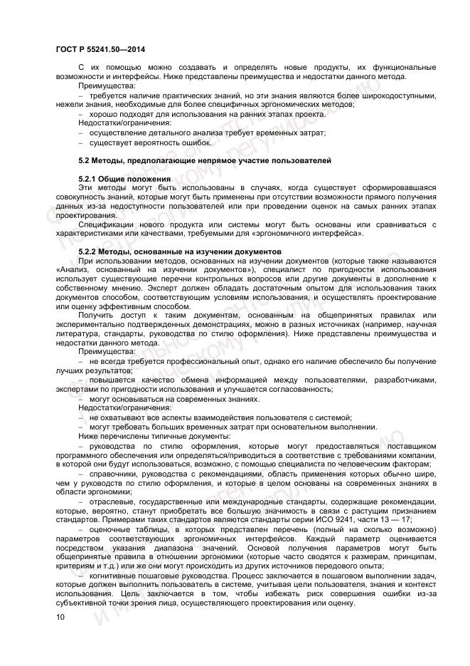 ГОСТ Р 55241.50-2014, страница 14