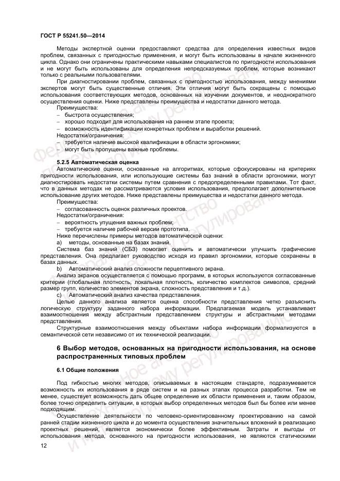 ГОСТ Р 55241.50-2014, страница 16