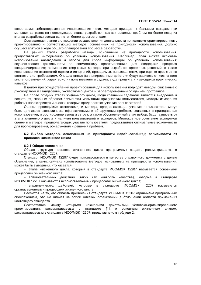 ГОСТ Р 55241.50-2014, страница 17
