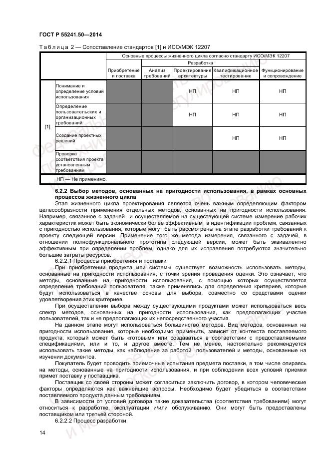 ГОСТ Р 55241.50-2014, страница 18