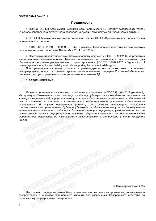 ГОСТ Р 55241.50-2014, страница 2