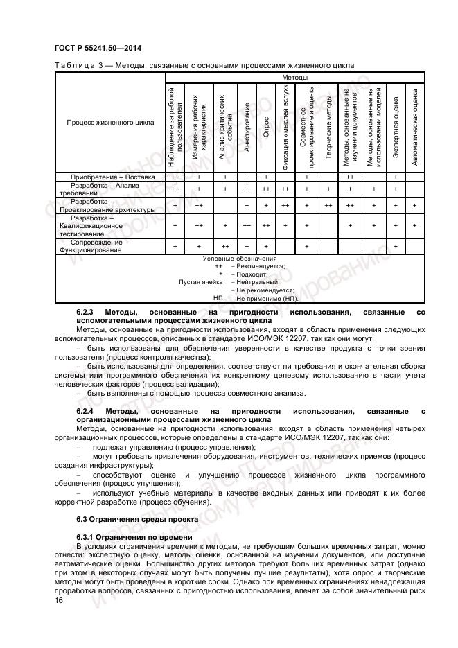 ГОСТ Р 55241.50-2014, страница 20