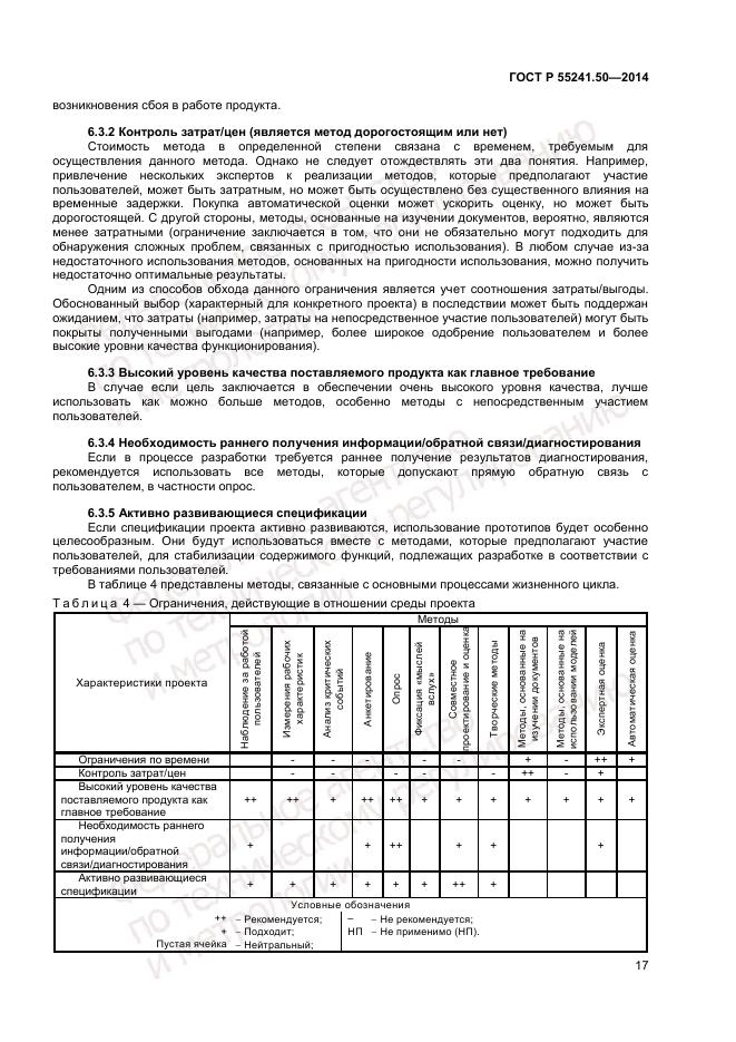ГОСТ Р 55241.50-2014, страница 21