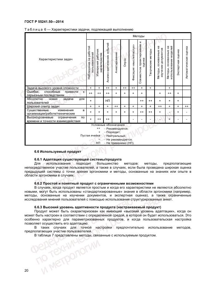 ГОСТ Р 55241.50-2014, страница 24