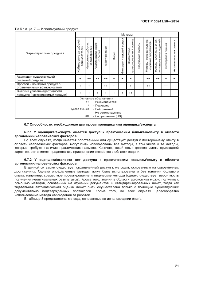ГОСТ Р 55241.50-2014, страница 25