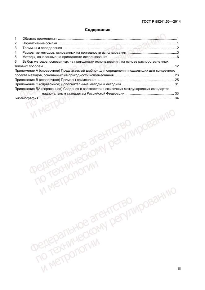 ГОСТ Р 55241.50-2014, страница 3