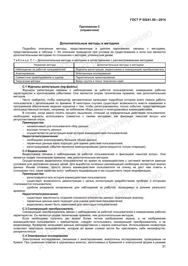 ГОСТ Р 55241.50-2014, страница 35