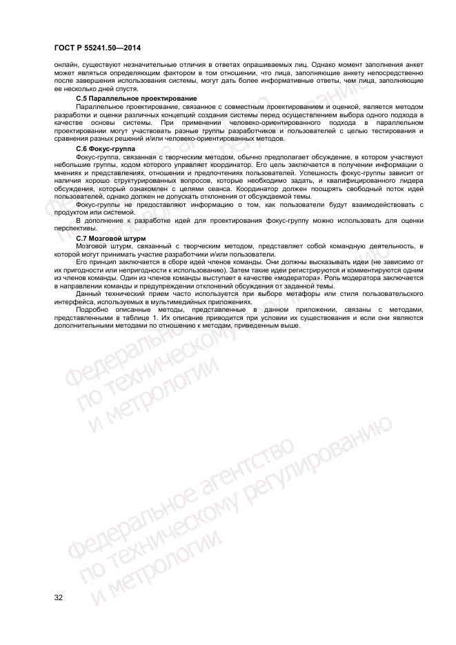 ГОСТ Р 55241.50-2014, страница 36