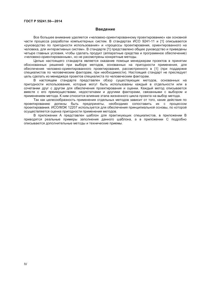 ГОСТ Р 55241.50-2014, страница 4