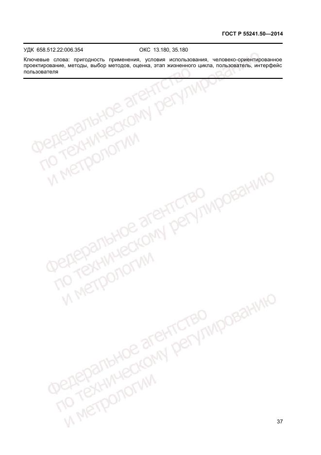 ГОСТ Р 55241.50-2014, страница 41