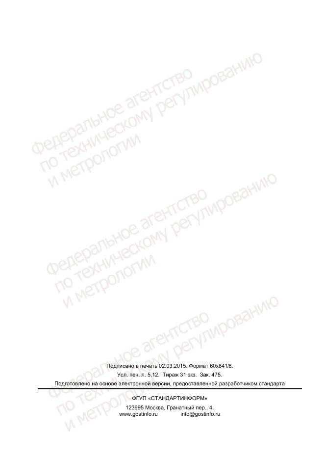ГОСТ Р 55241.50-2014, страница 42